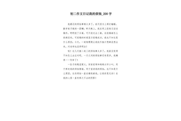 我的烦恼200字