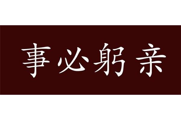无论近义词