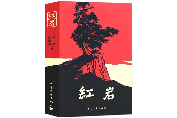 红岩的作者