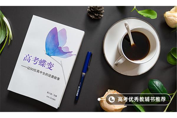 高考蝶变在线阅读