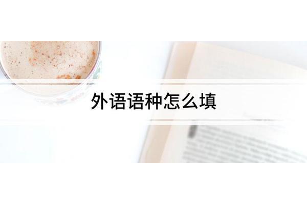 外语语种怎么填