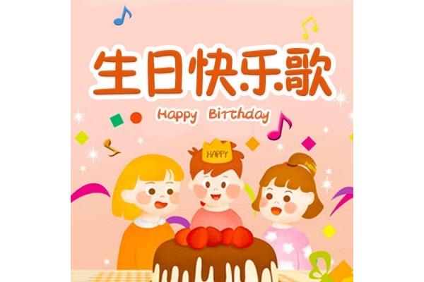 生日快乐之歌