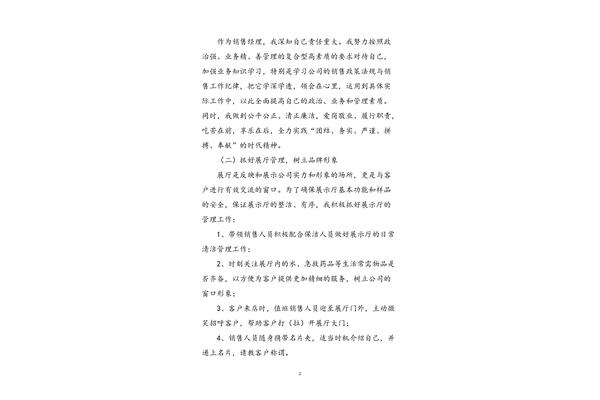 销售述职报告