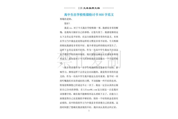 检讨书800字