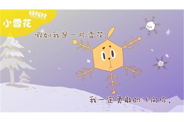 假如我是一片雪花