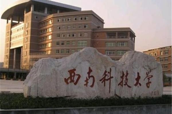 西南科技大学在哪