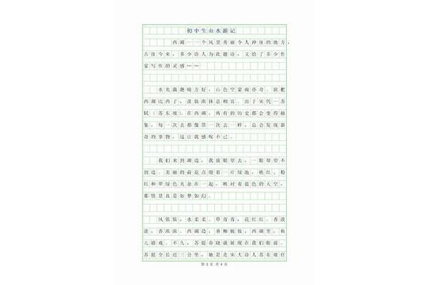 写游记的作文