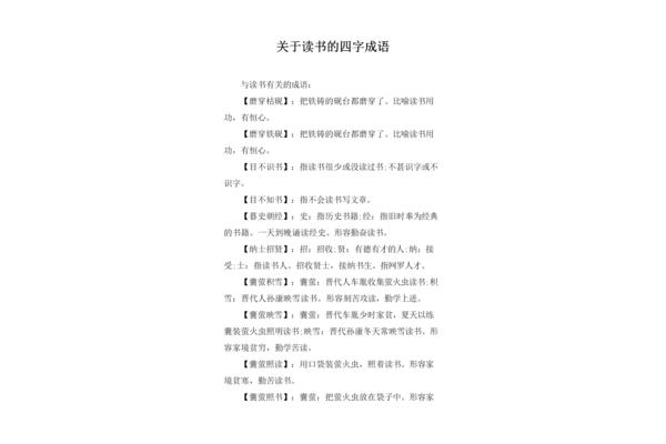 读书的成语