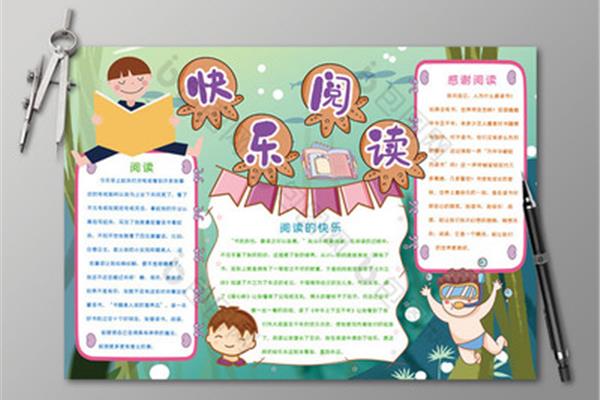 关于阅读手抄报