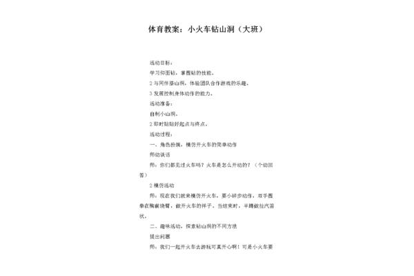 钻山洞游戏教案