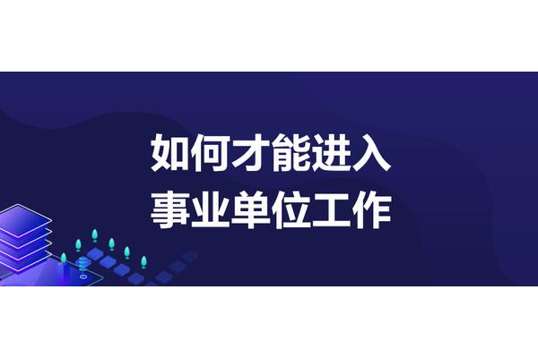 事业单位好考吗