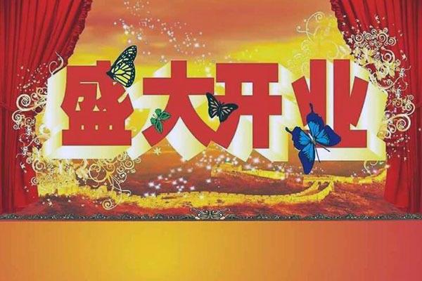 开业祝福语八个字