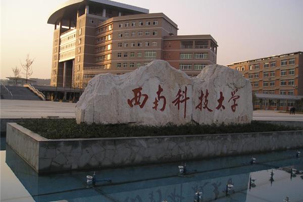 西南科技大学在哪