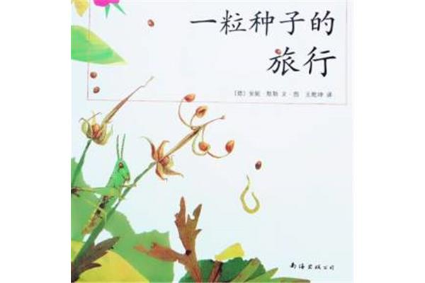 一颗种子的旅行