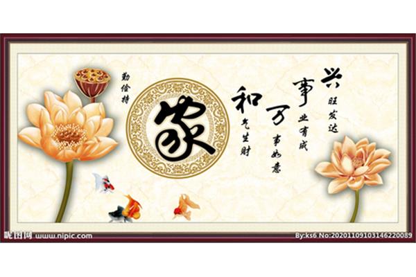 家和人和万事和