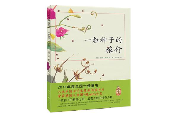 一颗种子的旅行