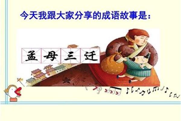 什么三迁成语