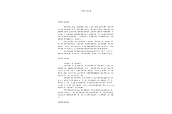人间草木读后感