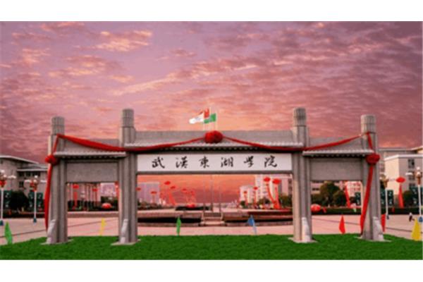 湖北东湖学院