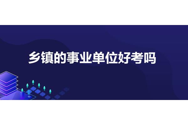事业单位好考吗