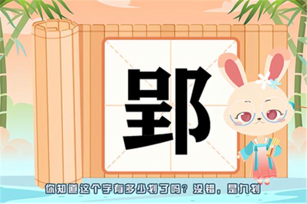 郢字怎么读