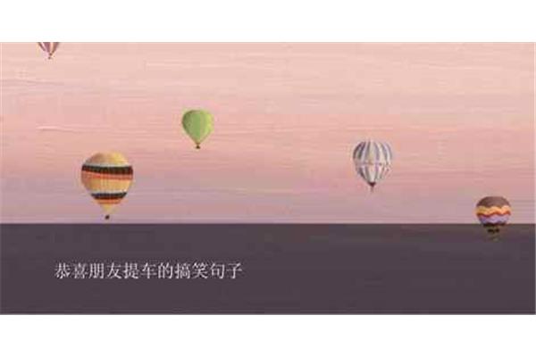 买新车祝贺词