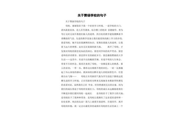 赞美母校的句子