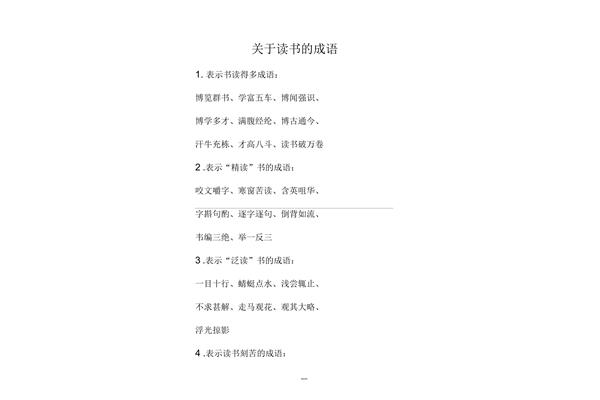 读书的成语