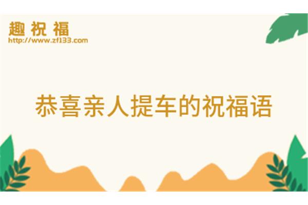 买新车祝贺词