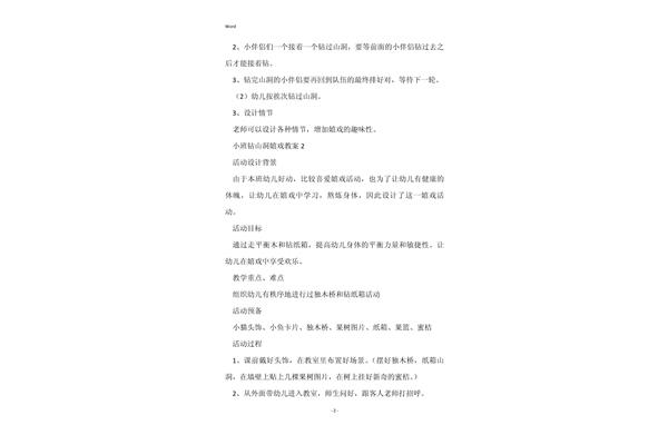 钻山洞游戏教案