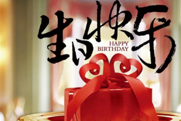 老公生日快乐图片