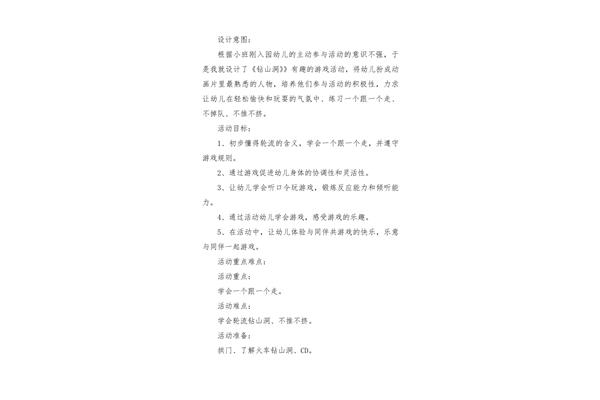 钻山洞游戏教案