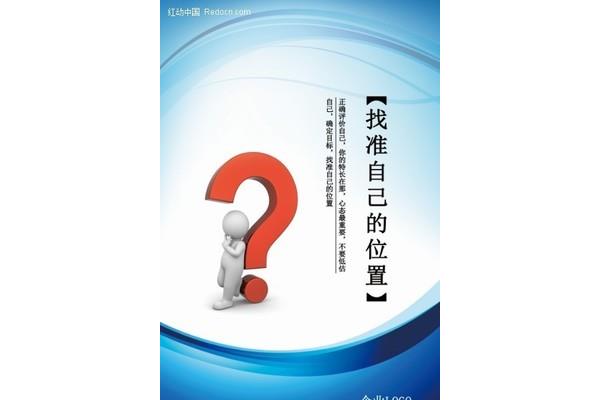 找准自己的位置