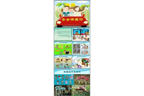 安全意识教育