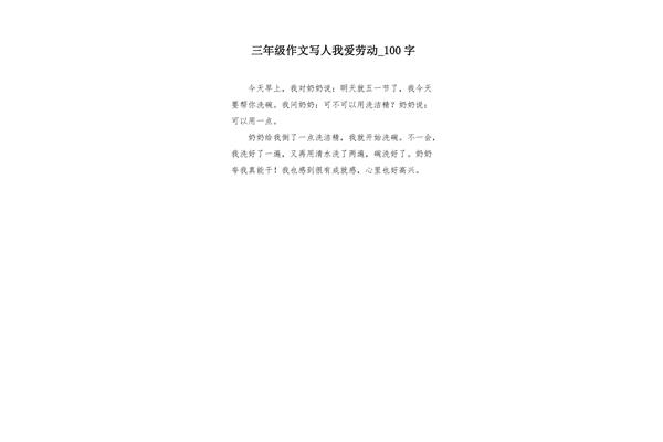 洗碗作文100字