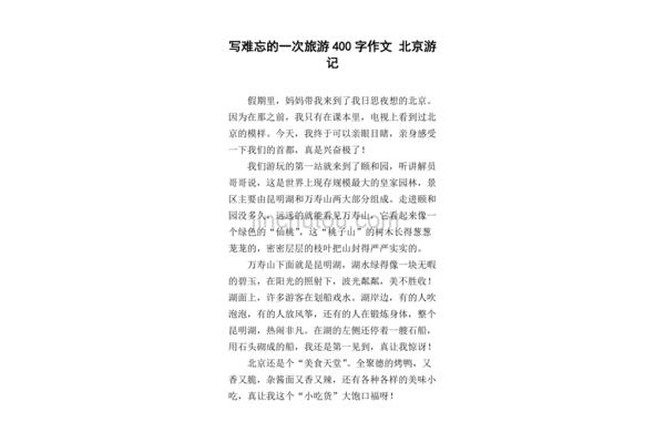 写游记的作文