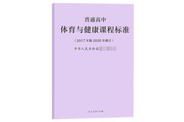 体育课程标准