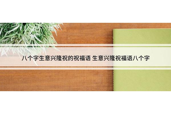 开业祝福语八个字