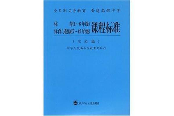 体育课程标准