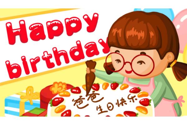 爸爸生日的祝福语