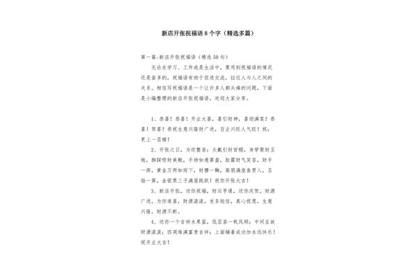 开业祝福语八个字