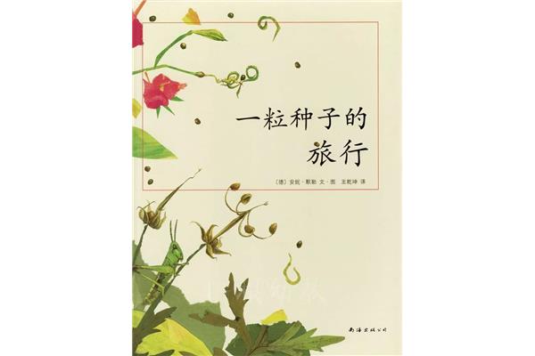 一颗种子的旅行