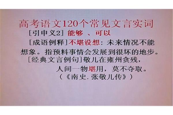 堪字开头的成语