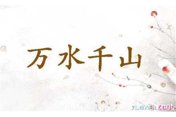 水字开头的成语