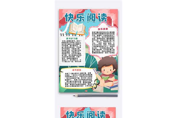 关于阅读手抄报
