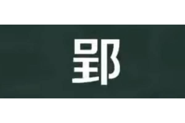 郢字怎么读
