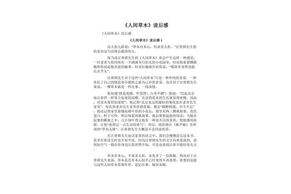 人间草木读后感