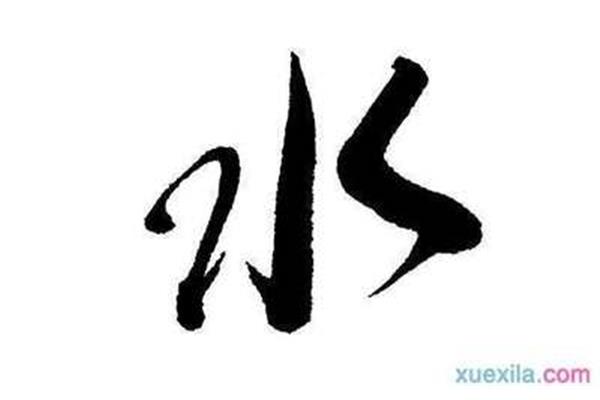 水字开头的成语