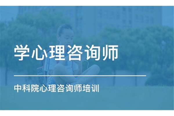 心理咨询师培训