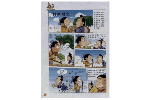 割席断交的故事